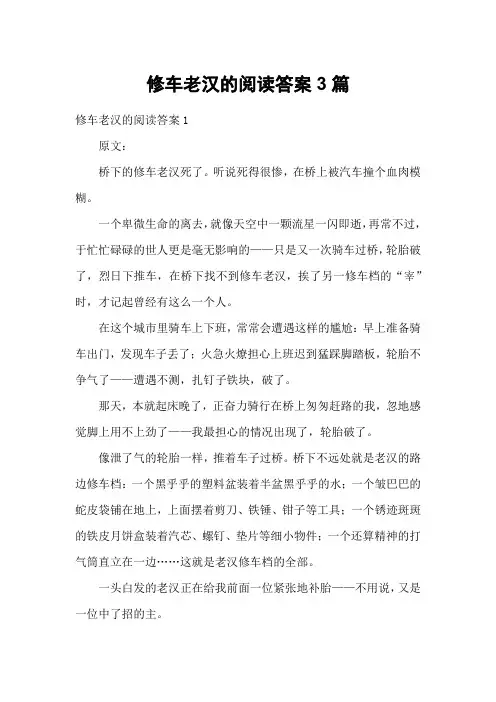 修车老汉的阅读答案3篇