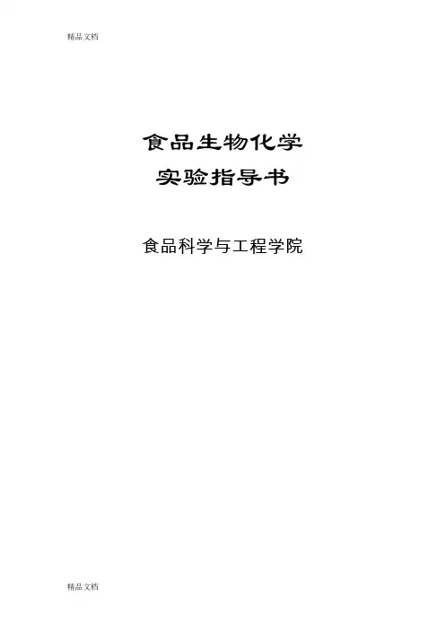 (整理)生化实验讲义