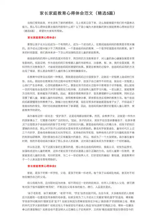 家长家庭教育心得体会范文（精选5篇）
