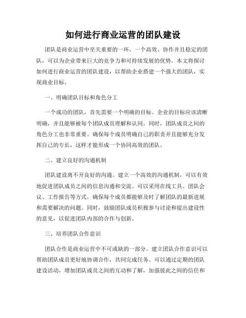 如何进行商业运营的团队建设