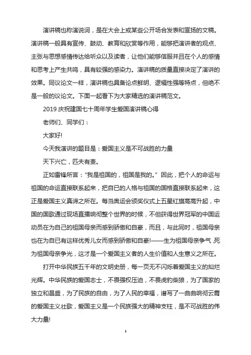 2019庆祝建国七十周年学生爱国演讲稿心得五篇