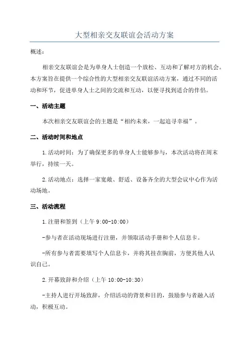 大型相亲交友联谊会活动方案