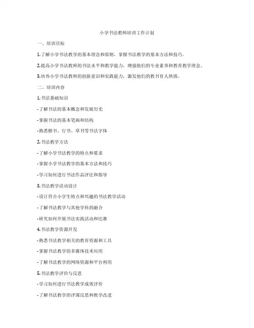 小学书法教师培训工作计划