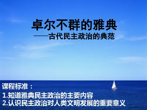第5课 古代希腊民主政治