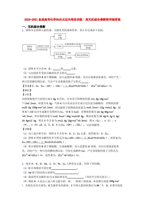 2020-2021备战高考化学知识点过关培优训练∶高无机综合推断附详细答案