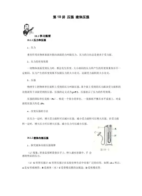 初中物理竞赛教程基础篇第18讲压强液体压强
