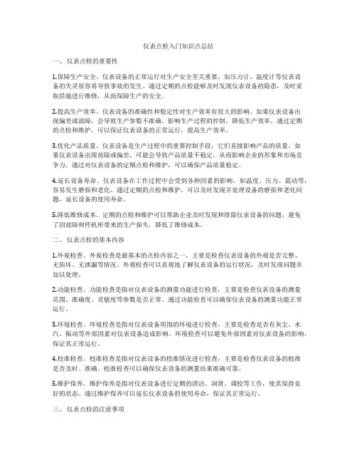 仪表点检入门知识点总结