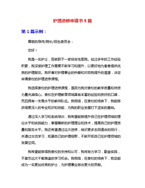 护理进修申请书9篇