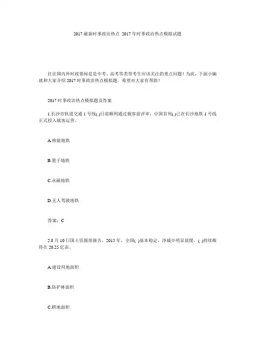 2017最新时事政治热点_2017年时事政治热点模拟试题