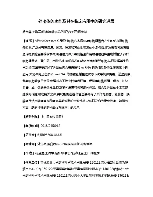 外泌体的功能及其在临床应用中的研究进展