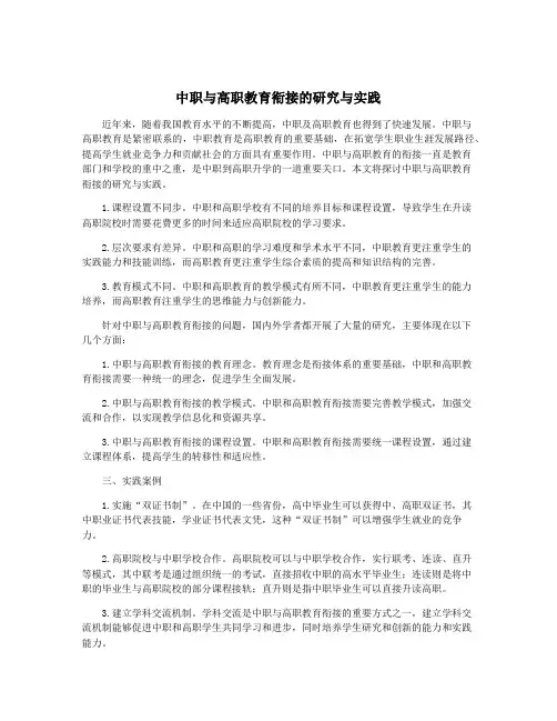 中职与高职教育衔接的研究与实践