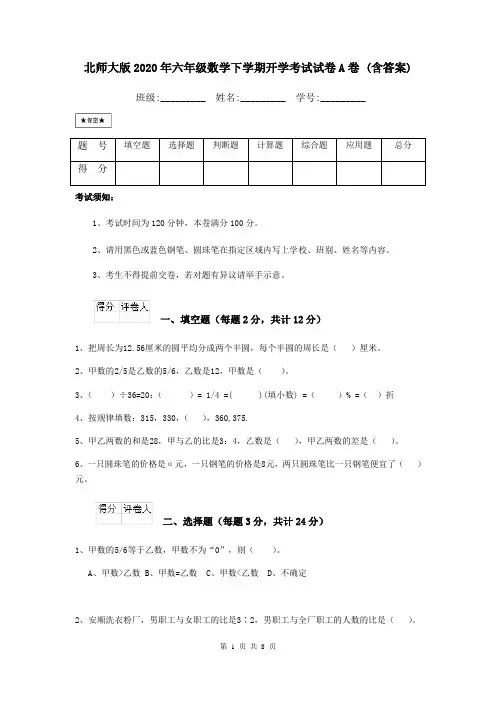 北师大版2020年六年级数学下学期开学考试试卷A卷 (含答案)