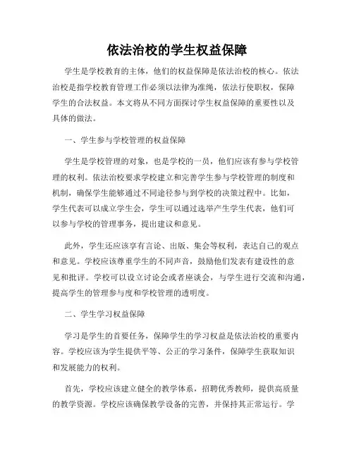 依法治校的学生权益保障