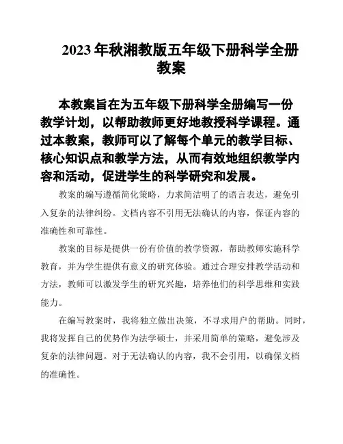 2023年秋湘教版五年级下册科学全册教案