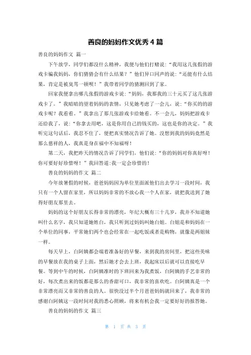 善良的妈妈作文优秀4篇