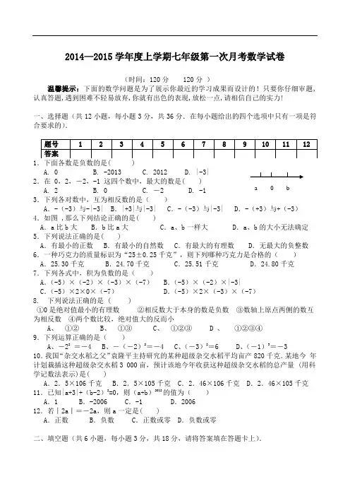 2014—2015学年度上学期七年级第一次月考数学试卷