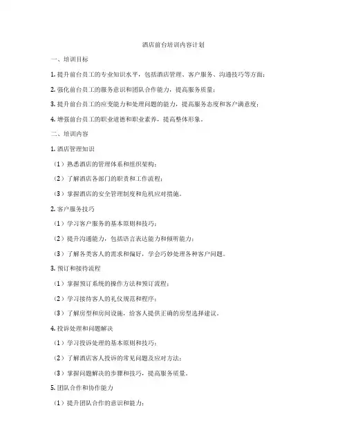 酒店前台培训内容计划