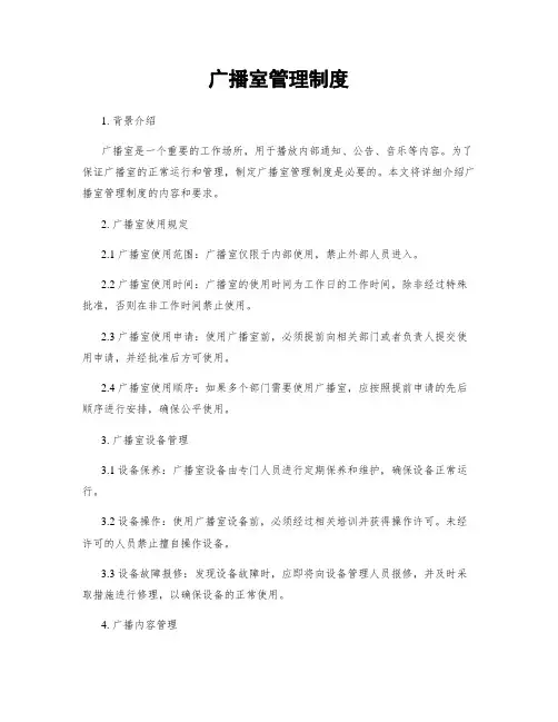 广播室管理制度