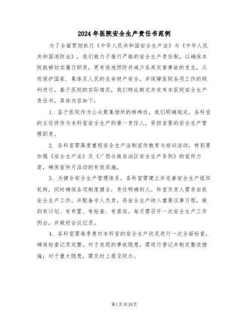 2024年医院安全生产责任书范例（五篇）