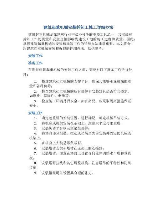 建筑起重机械安装拆卸工施工详细办法