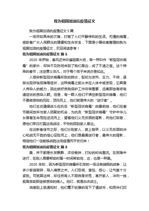 我为祖国加油抗疫情征文5篇