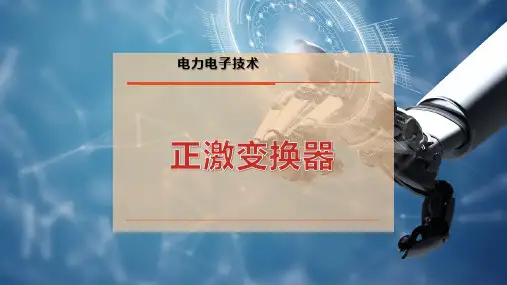 正激变换器