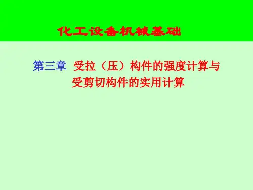 03. 杆件的强度计算