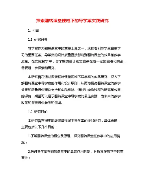 探索翻转课堂视域下的导学案实践研究