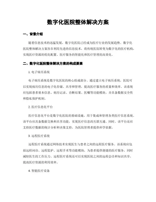 数字化医院整体解决方案