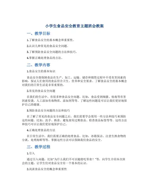 小学生食品安全教育主题班会教案