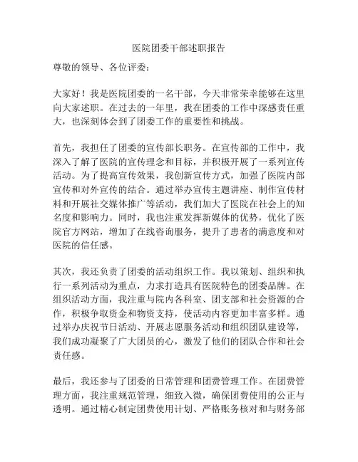 医院团委干部述职报告