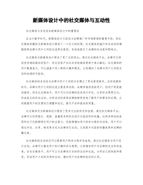 新媒体设计中的社交媒体与互动性