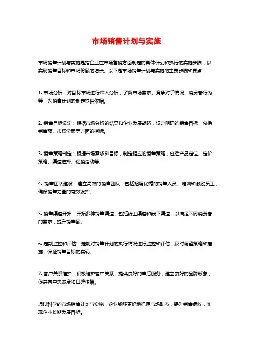 市场销售计划与实施