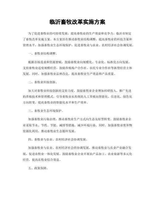 临沂畜牧改革实施方案