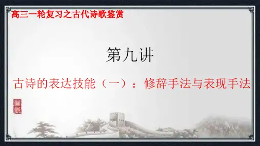 第九讲古诗的表达技巧(一)修辞与表现手法课件2025年高考语文古代诗歌阅读(全国通用)
