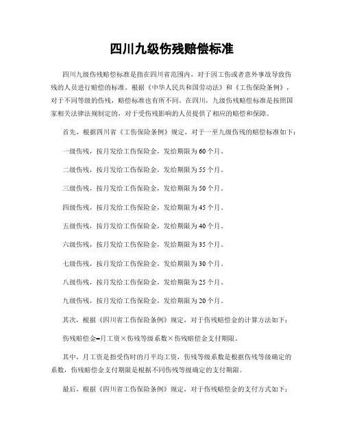 四川九级伤残赔偿标准