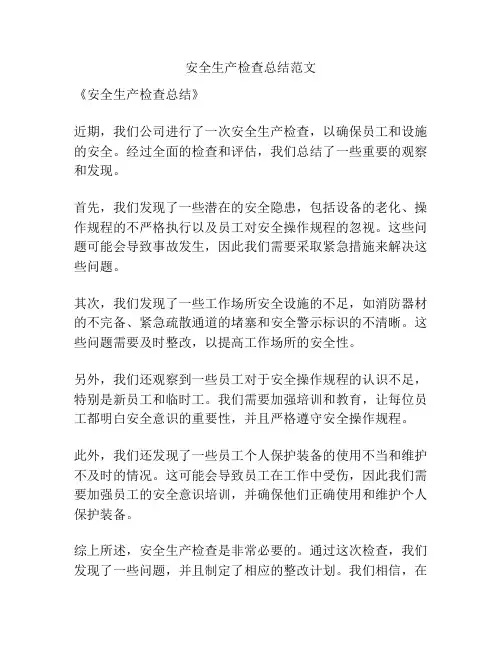 安全生产检查总结范文