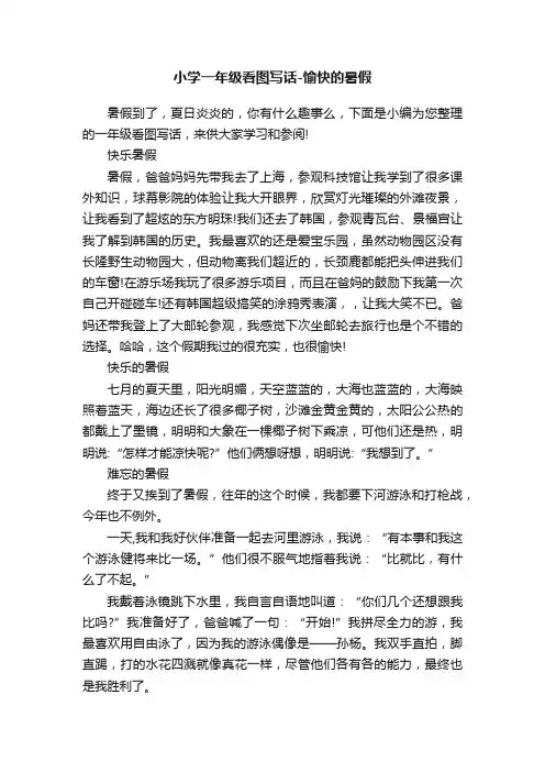 小学一年级看图写话-愉快的暑假