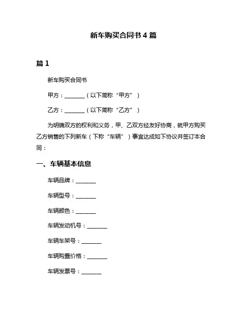 新车购买合同书4篇