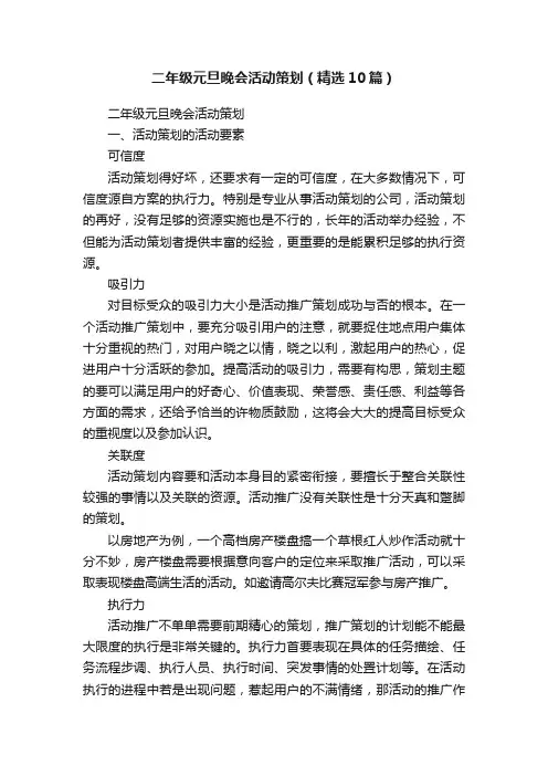 二年级元旦晚会活动策划（精选10篇）