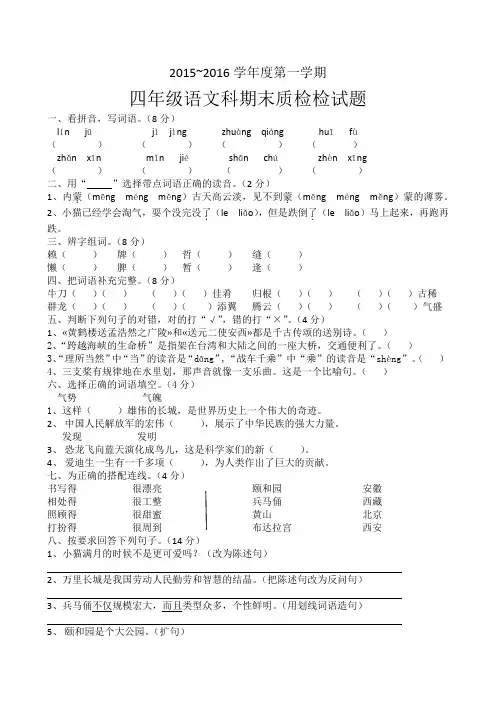 2015~2016学年度第一学期四年级语文科期末质检检试题