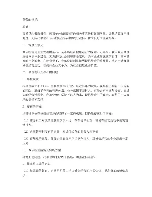 诚信经营书面申请报告
