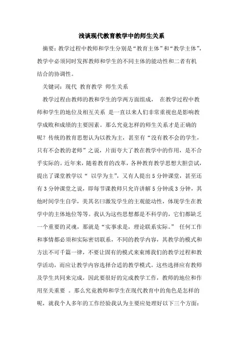 现代教育教学中的师生关系