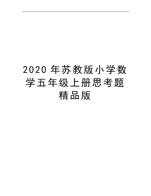 最新苏教版小学数学五年级上册思考题精品版