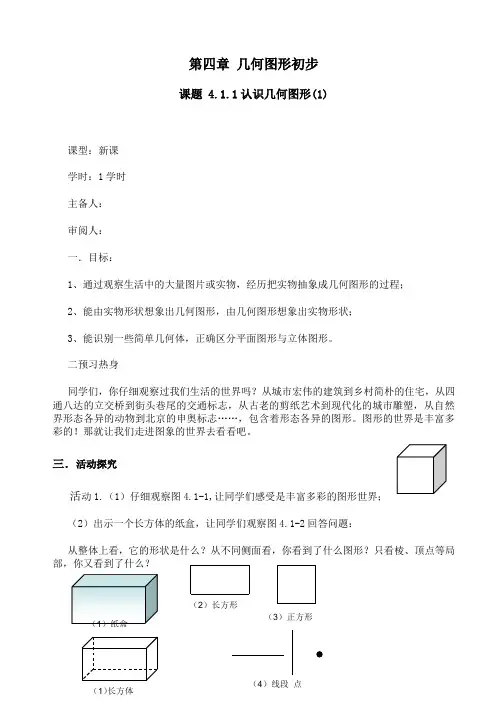 人教版七年级数学上册《几何图形初步》教案