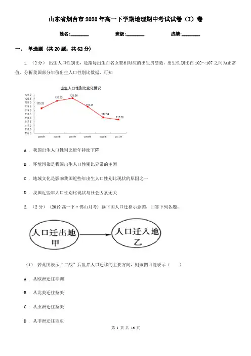 山东省烟台市2020年高一下学期地理期中考试试卷(I)卷