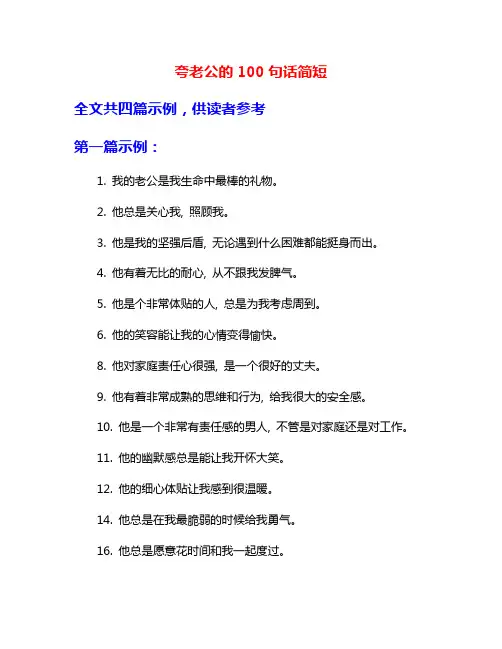 夸老公的100句话简短