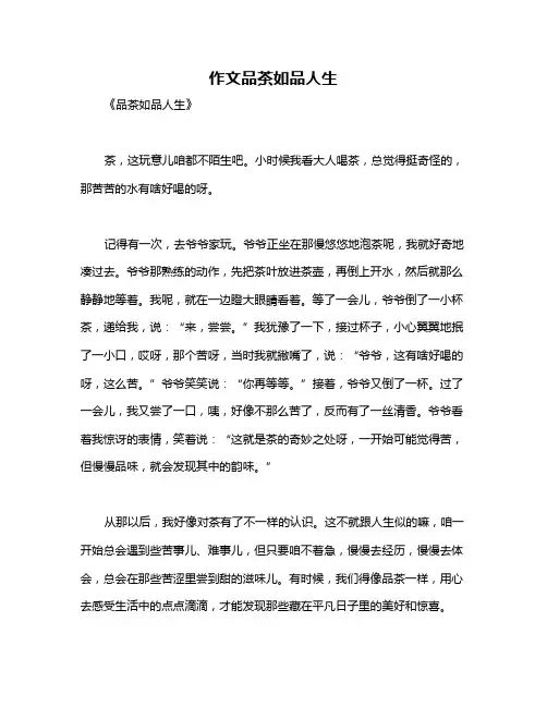 作文品茶如品人生