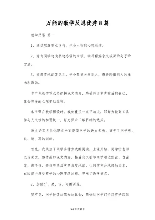 万能的教学反思优秀8篇