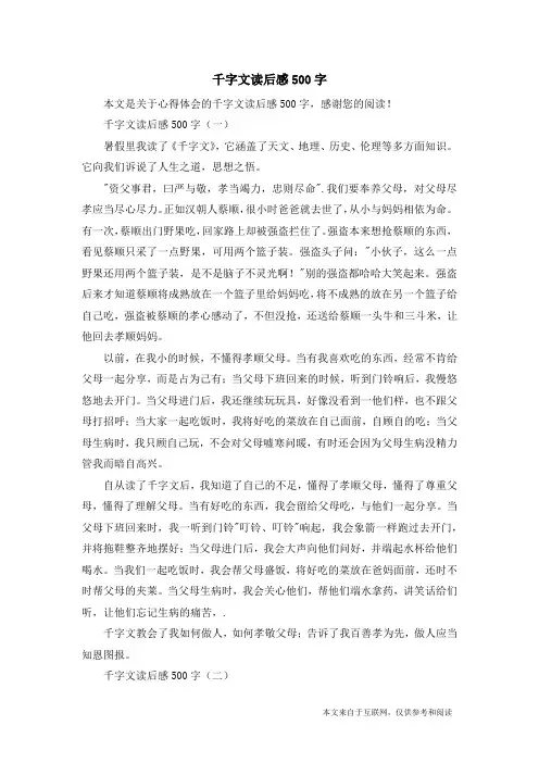 千字文读后感500字_心得体会